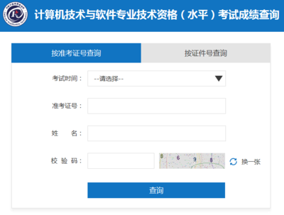 2019年下半年軟考成績查詢時間全攻略